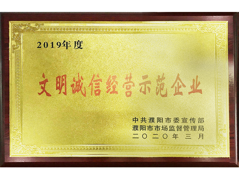 文明誠信經營示範企業