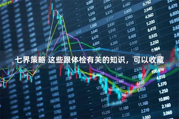 七界策略 这些跟体检有关的知识，可以收藏
