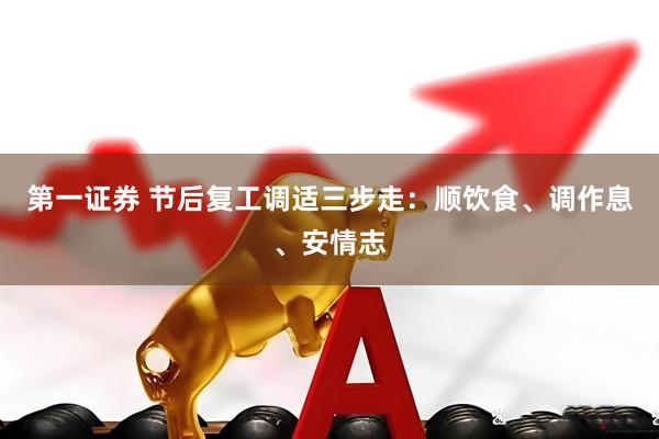 第一证券 节后复工调适三步走：顺饮食、调作息、安情志